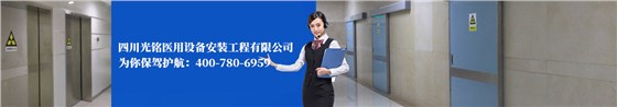 四川光銘醫(yī)用設(shè)備安裝工程有限公司為你保駕護(hù)航： 400-780-6959