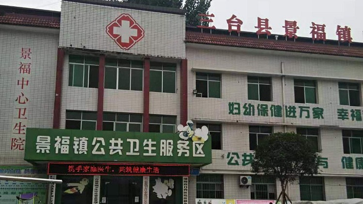 光銘防輻射回訪三臺縣景福中心衛(wèi)生院